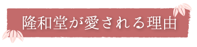 隆和堂が愛される理由