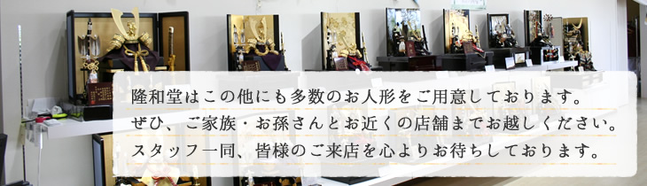 隆和堂ではこの他にも多数のお人形を取り揃えて皆様のご来店をお待ちしております
