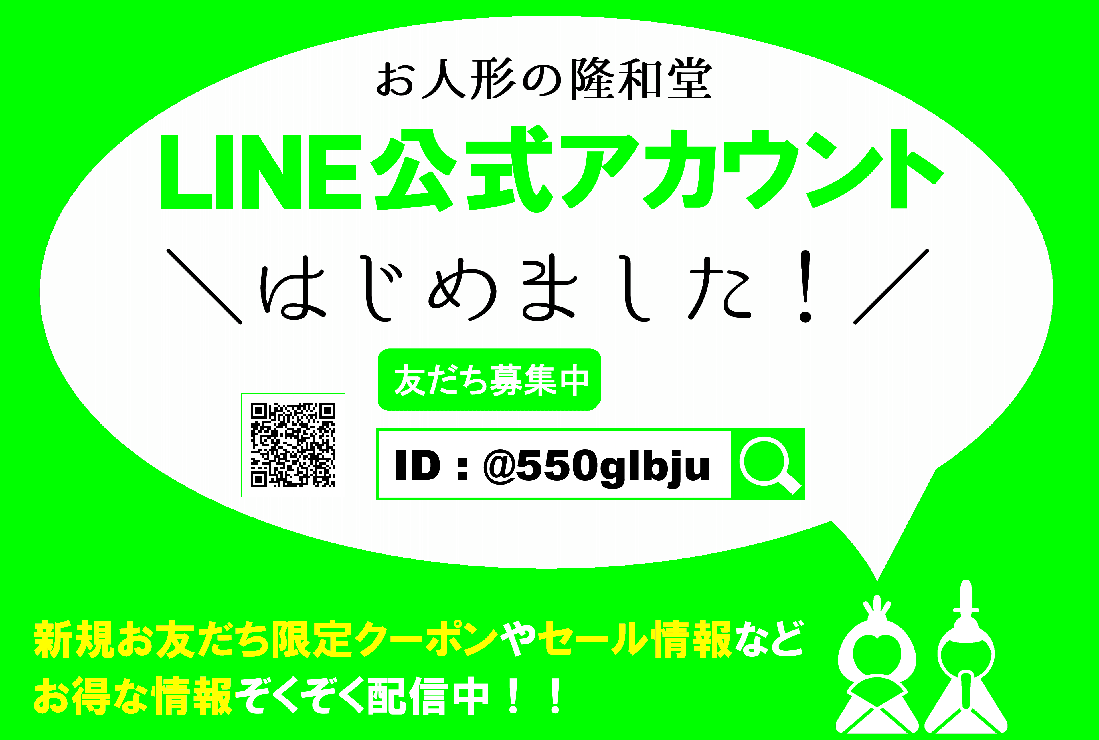 LINE公式アカウント告知